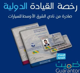 رخصة دولية معتمده للسيارات والدبابات مع توصيل بجده ونخدم كل مدن المملكة وخارجها