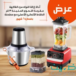 عرض مفرمة اللحوم المتينة 3 لتر+ اداه ازالة النواه من الفاكهة + الخلاط الألماني الأصلي مع مطحنة بضمان 6 شهور