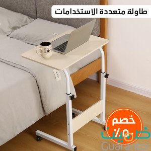 طاولة متعددة الاستخدامات 