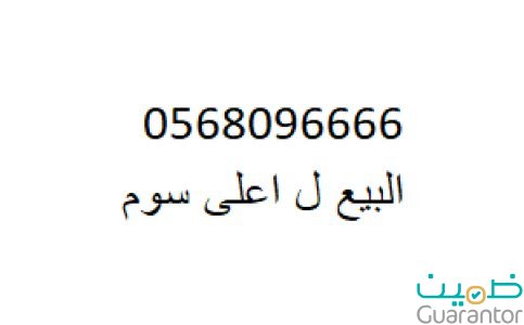 رقم مميز للبيع